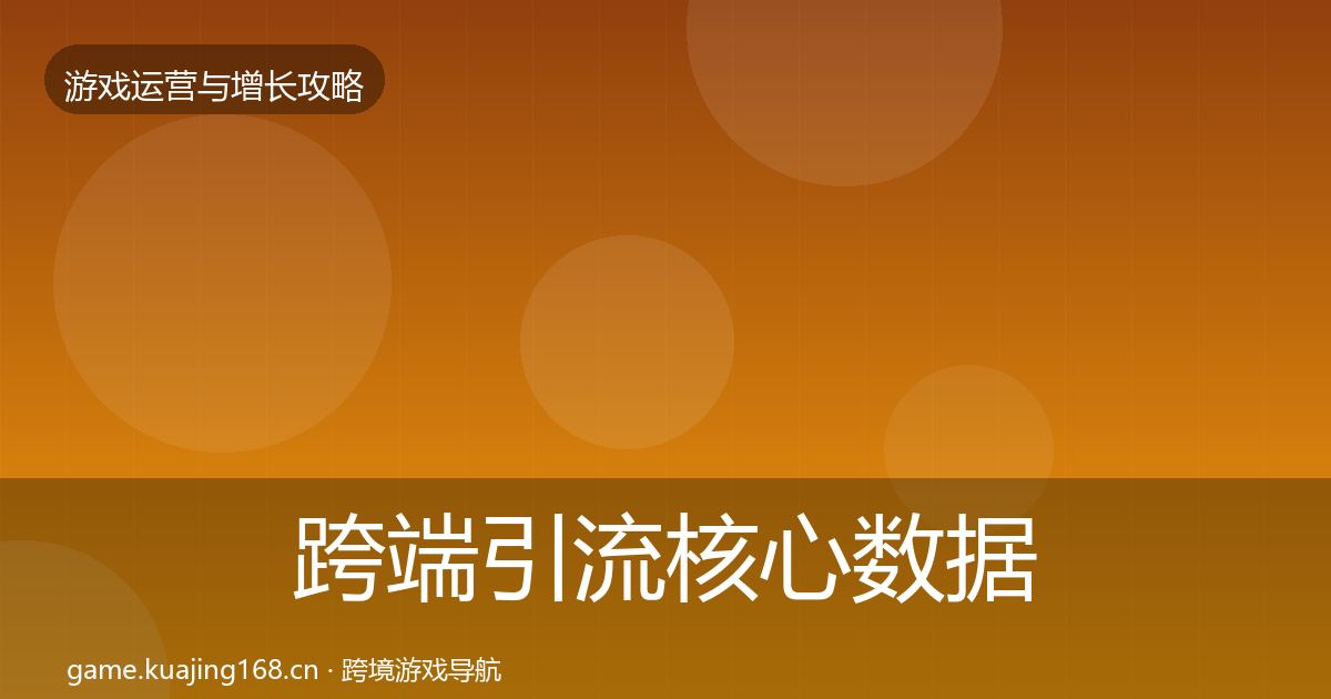 跨端引流核心数据指标入门到进阶·第1760篇