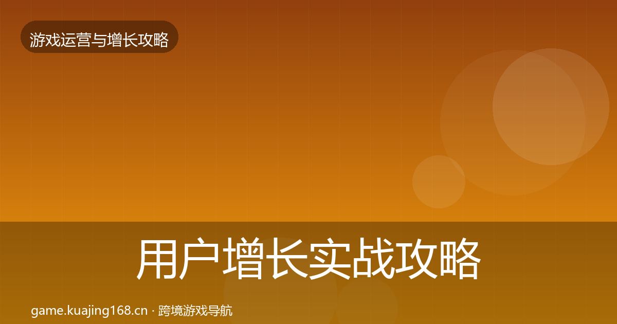 用户增长实战攻略全攻略·第1761篇