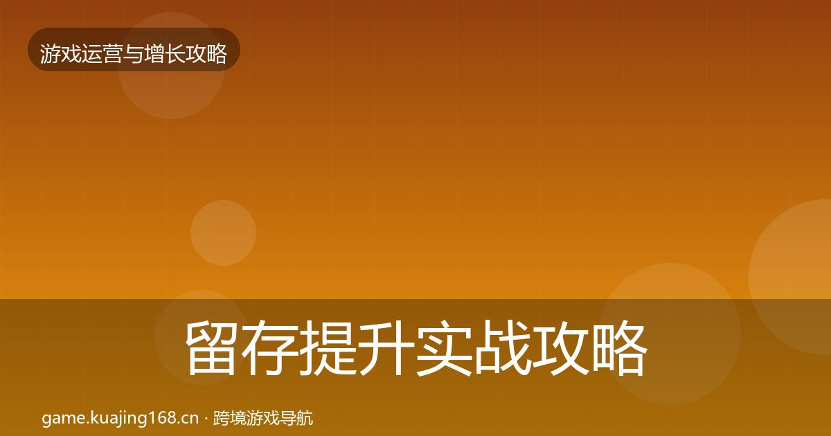 留存提升实战攻略实践指南·第1761篇