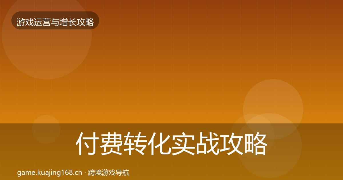 付费转化实战攻略要点梳理·第1761篇