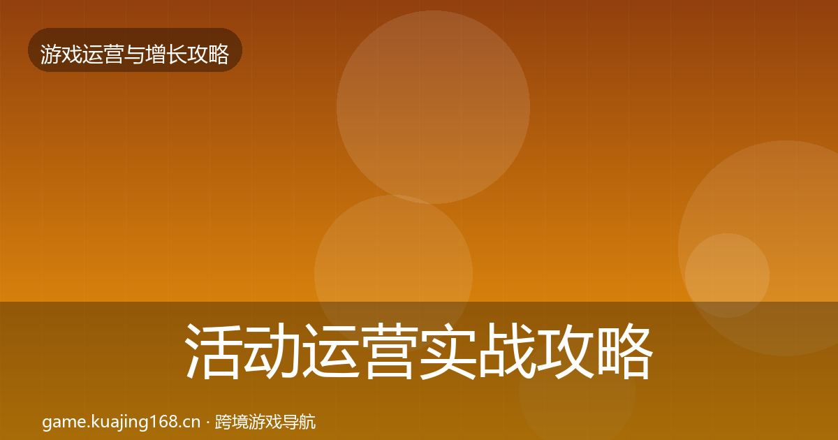 活动运营实战攻略入门到进阶·第1761篇