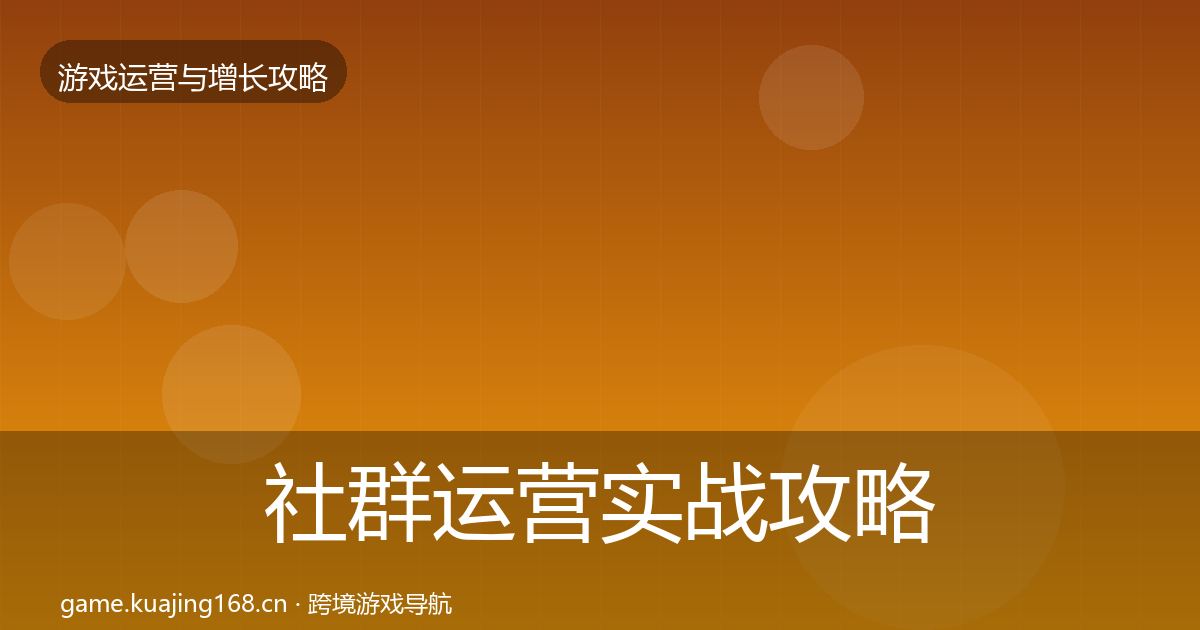 社群运营实战攻略全攻略·第1762篇