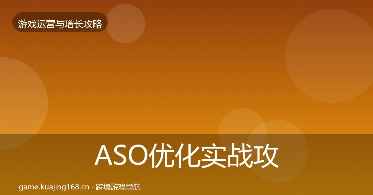 ASO优化实战攻略实践指南·第1762篇