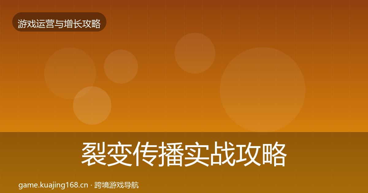 裂变传播实战攻略入门到进阶·第1762篇