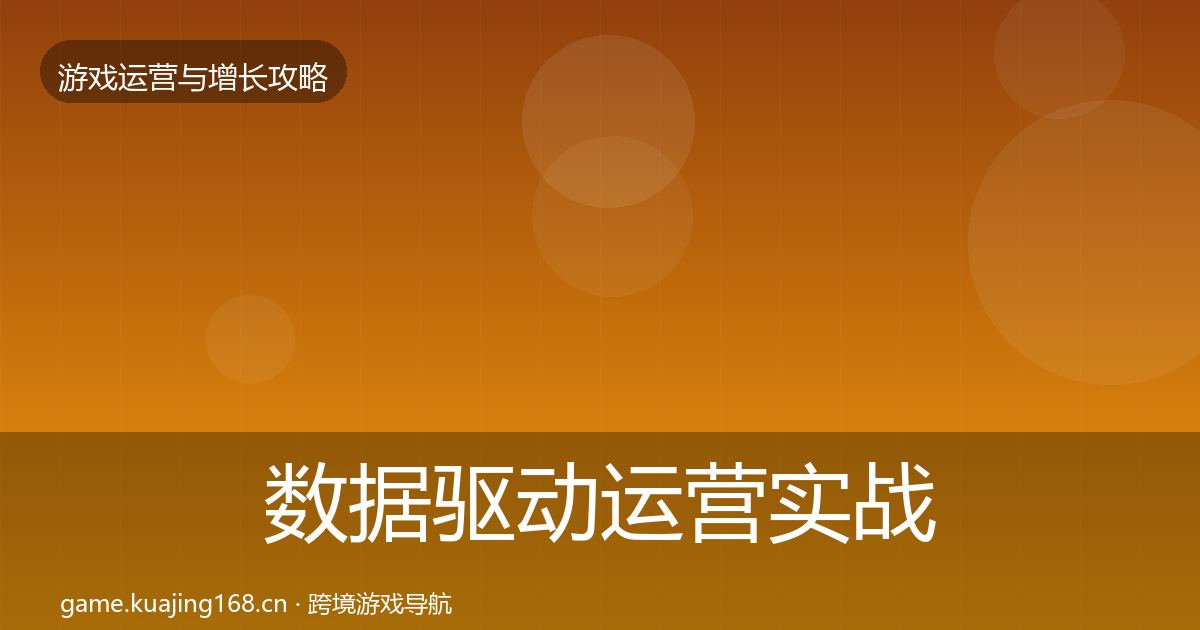 数据驱动运营实战攻略实践指南·第1763篇