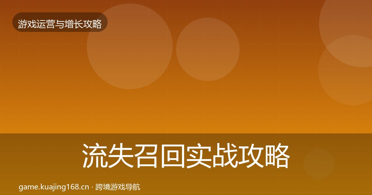 流失召回实战攻略要点梳理·第1763篇