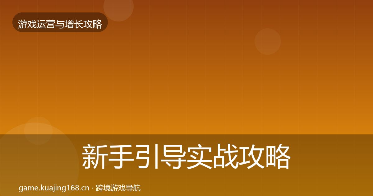 新手引导实战攻略入门到进阶·第1763篇