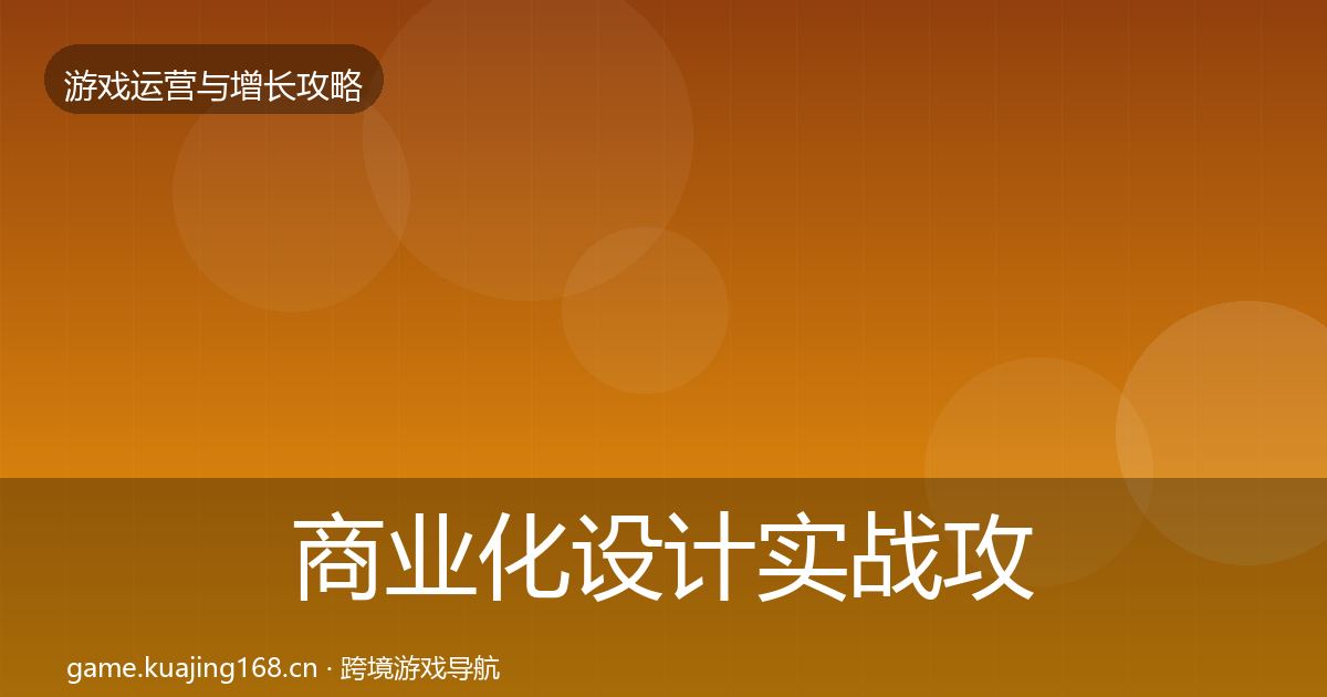 商业化设计实战攻略全攻略·第1764篇