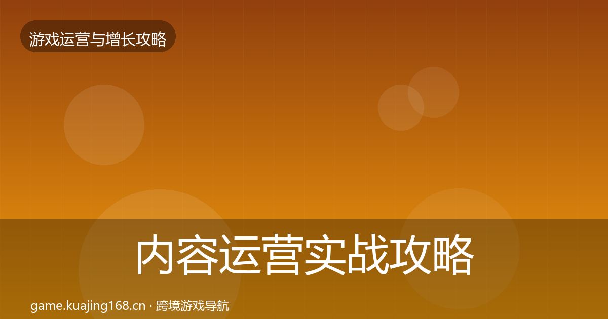 内容运营实战攻略实践指南·第1764篇