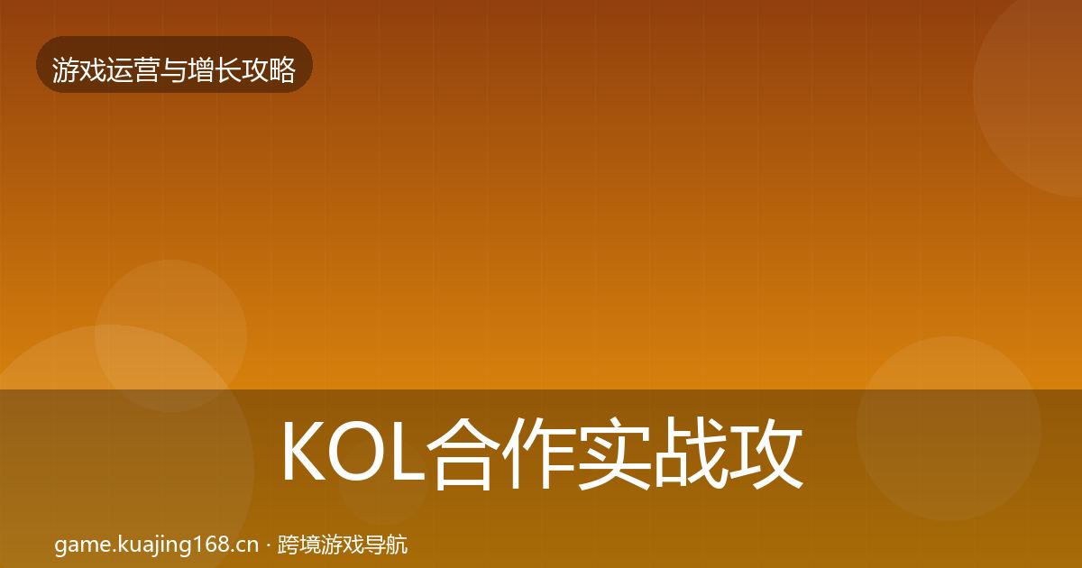 KOL合作实战攻略要点梳理·第1764篇