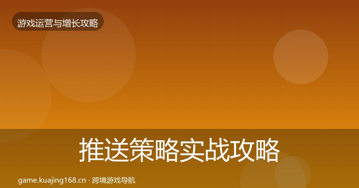 推送策略实战攻略入门到进阶·第1764篇