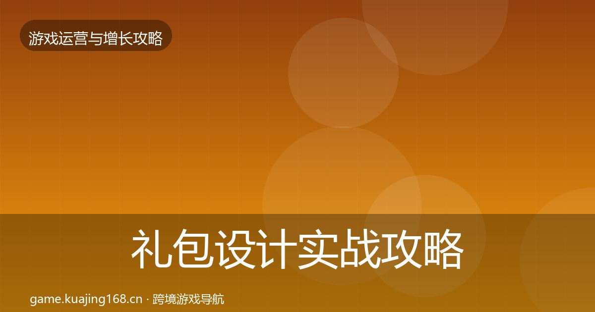 礼包设计实战攻略全攻略·第1765篇