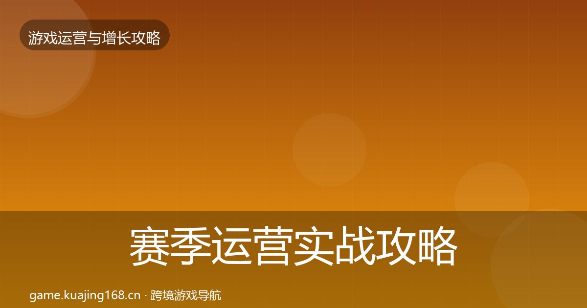 赛季运营实战攻略实践指南·第1765篇
