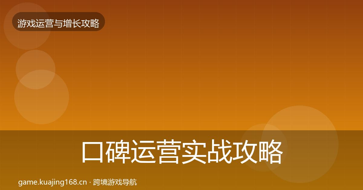 口碑运营实战攻略要点梳理·第1765篇