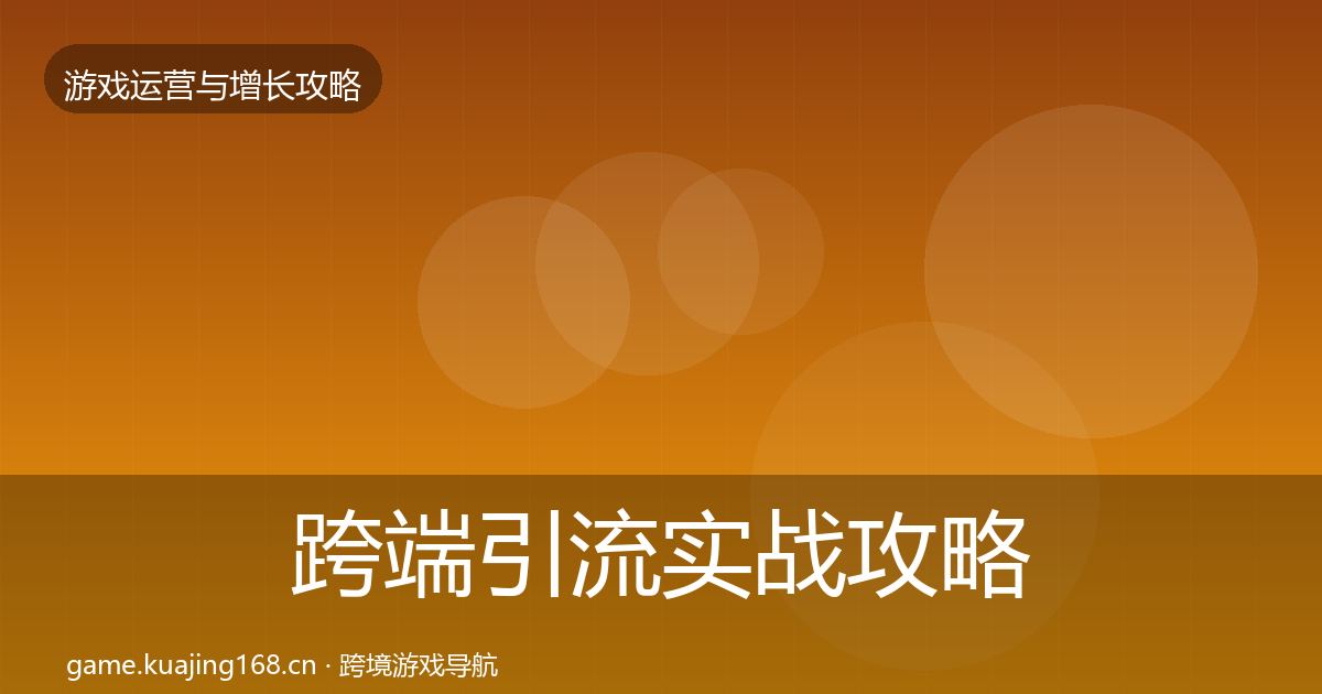 跨端引流实战攻略入门到进阶·第1765篇