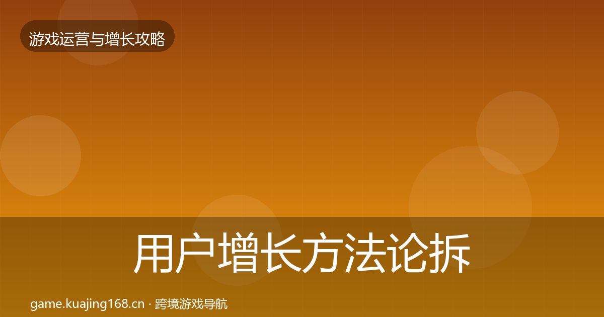 用户增长方法论拆解全攻略·第1766篇
