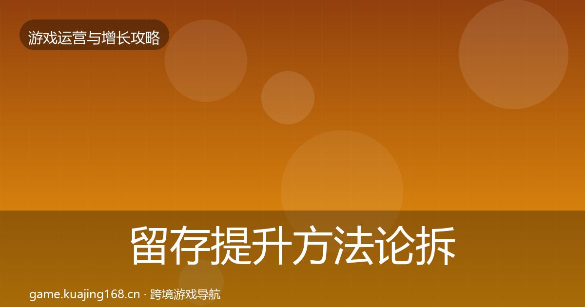 留存提升方法论拆解实践指南·第1766篇