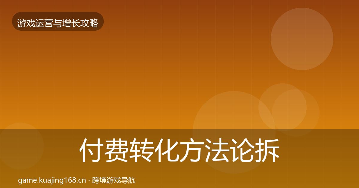 付费转化方法论拆解要点梳理·第1766篇