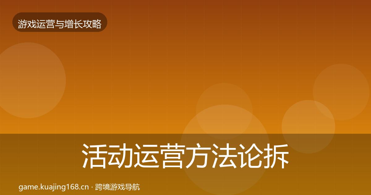 活动运营方法论拆解入门到进阶·第1766篇