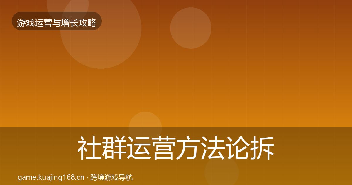 社群运营方法论拆解全攻略·第1767篇