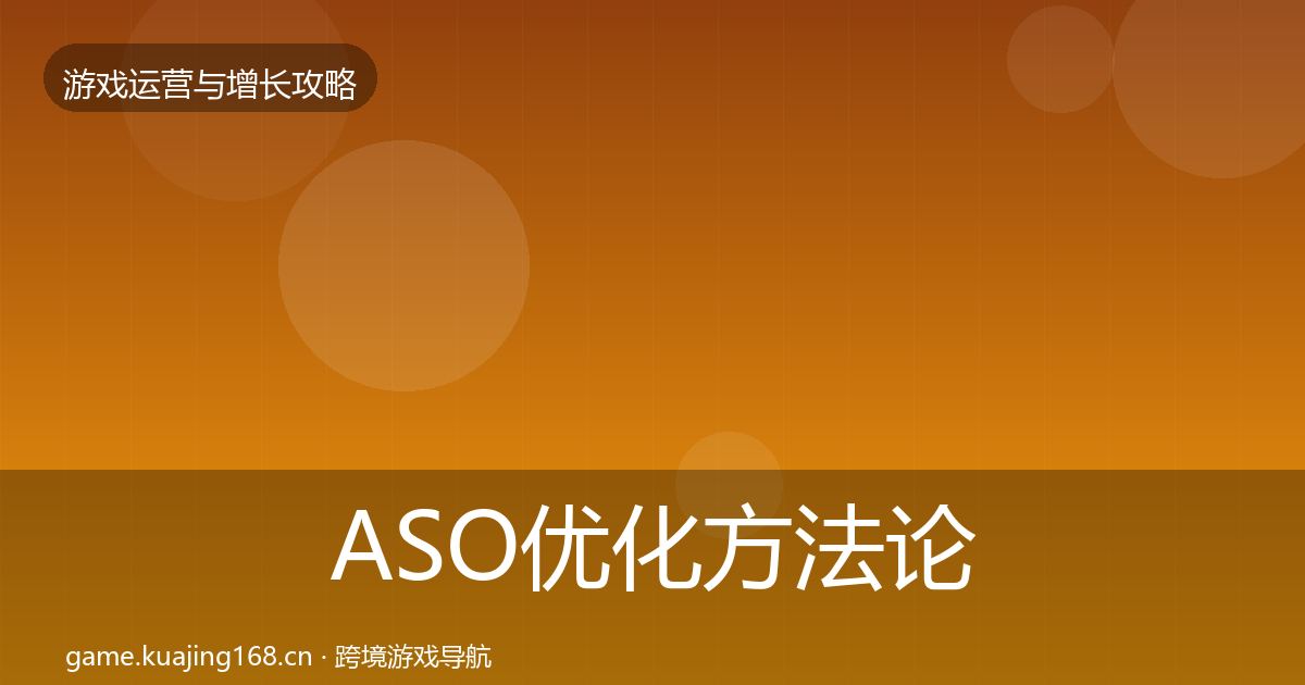 ASO优化方法论拆解实践指南·第1767篇