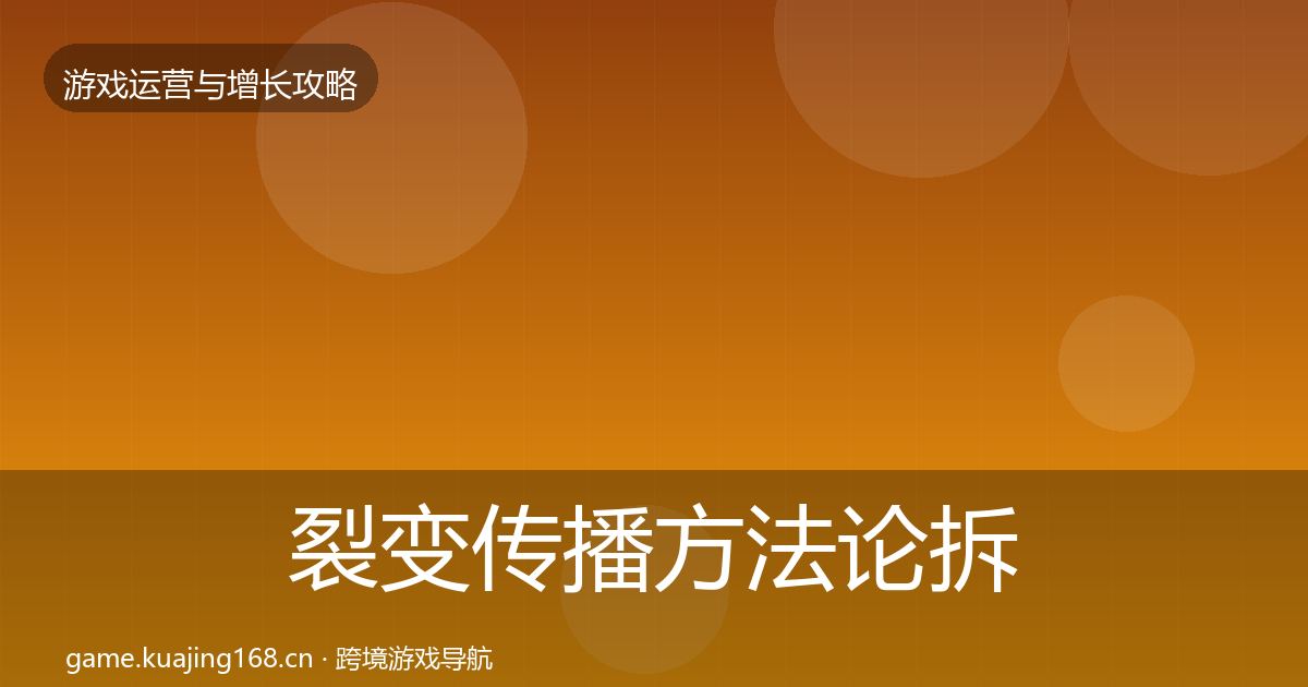 裂变传播方法论拆解入门到进阶·第1767篇