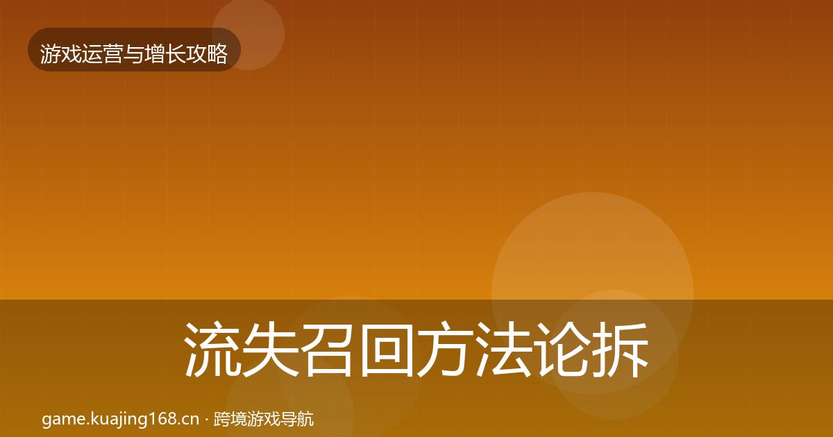 流失召回方法论拆解要点梳理·第1768篇