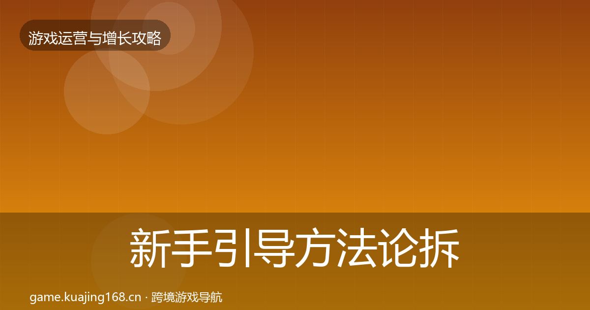 新手引导方法论拆解入门到进阶·第1768篇