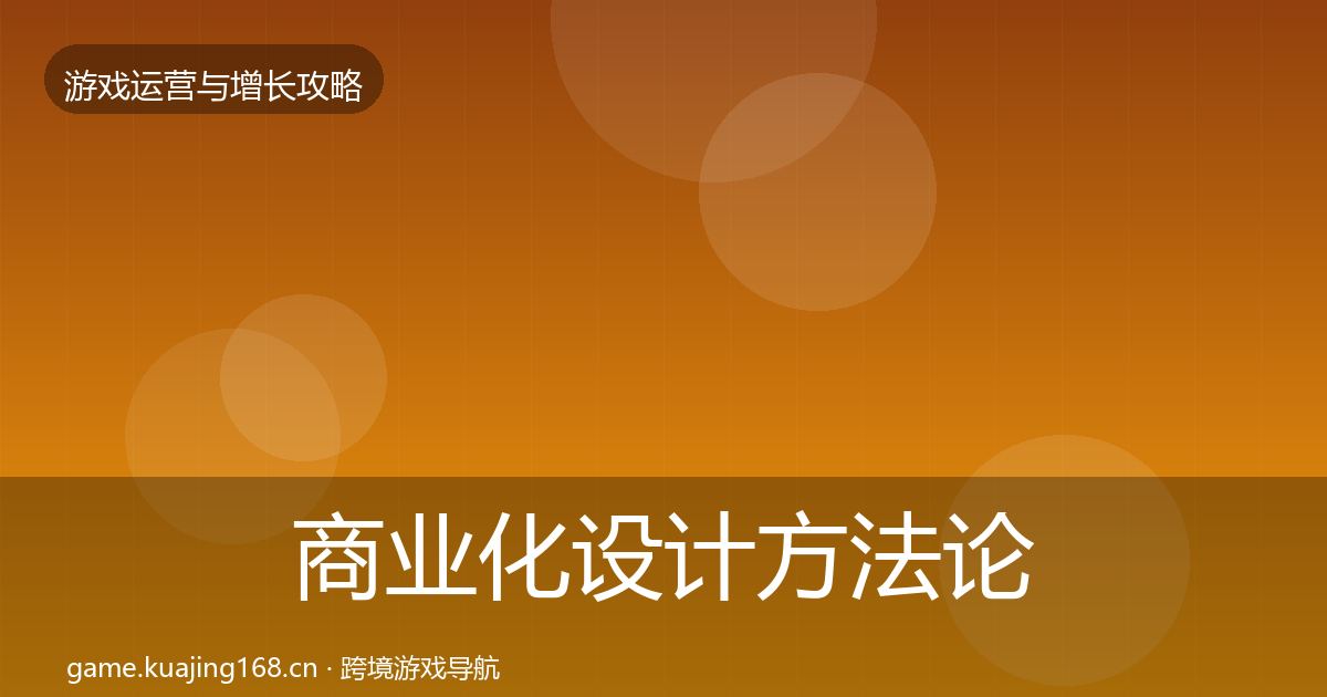 商业化设计方法论拆解全攻略·第1769篇
