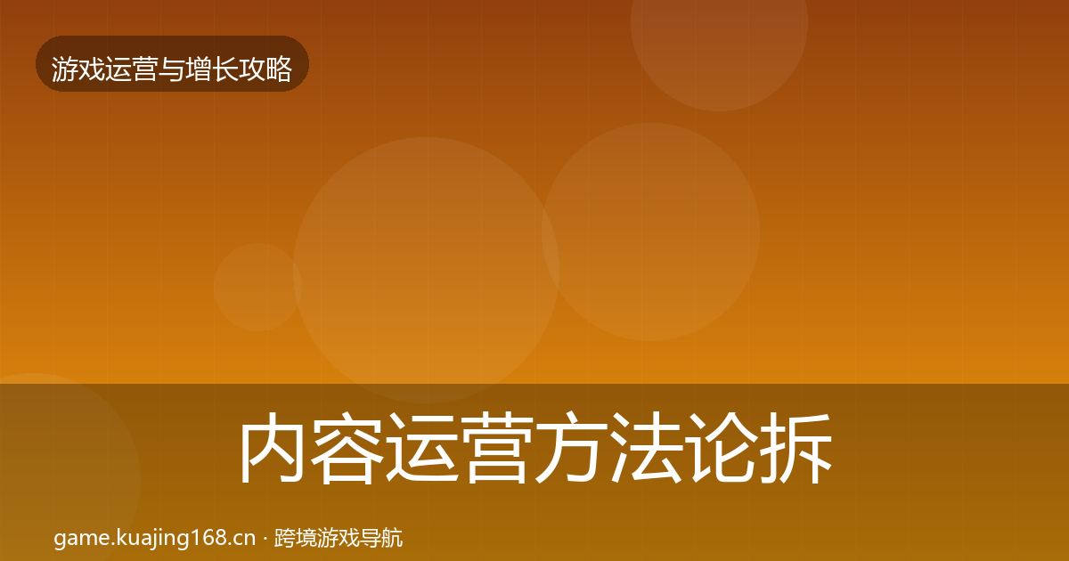 内容运营方法论拆解实践指南·第1769篇