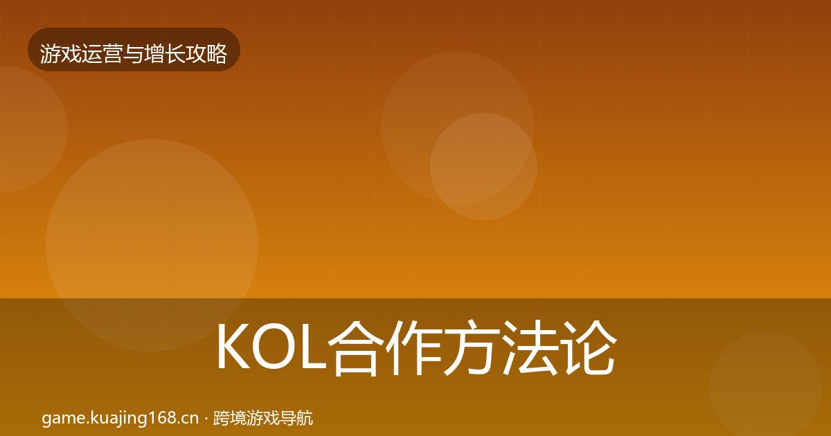 KOL合作方法论拆解要点梳理·第1769篇