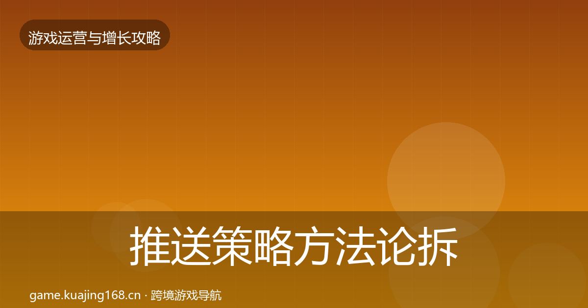 推送策略方法论拆解入门到进阶·第1769篇