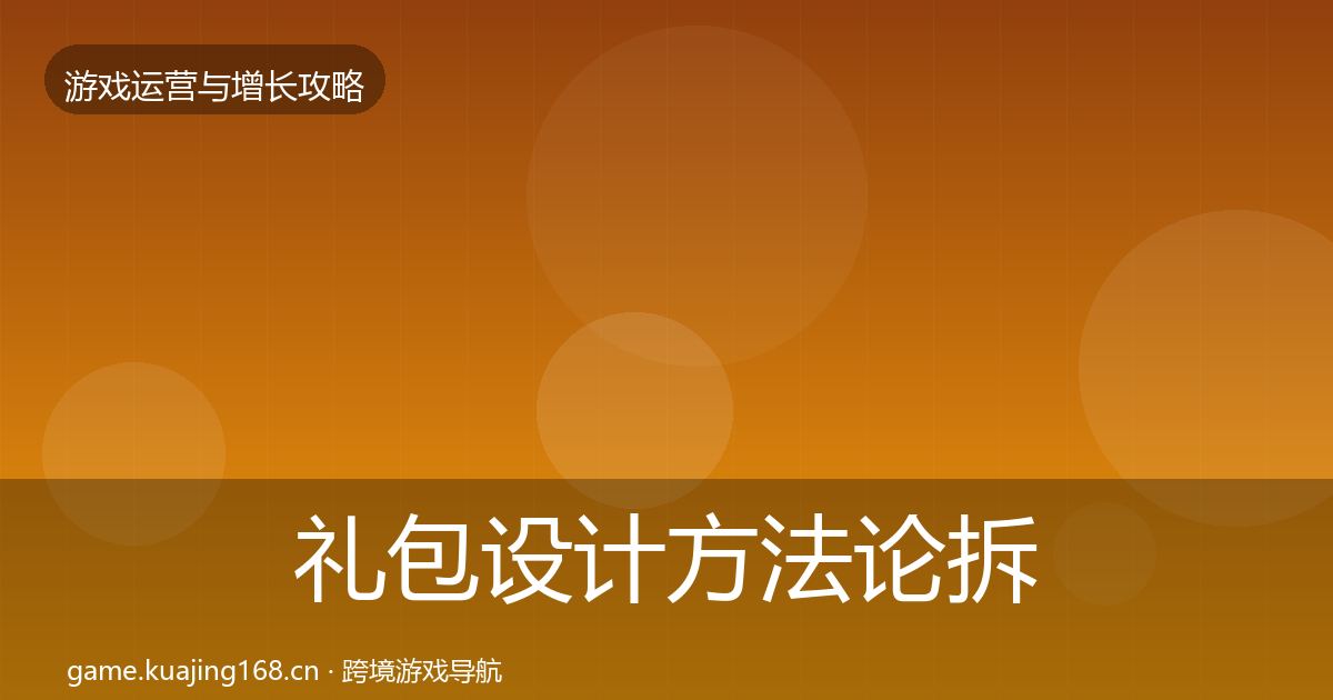 礼包设计方法论拆解全攻略·第1770篇