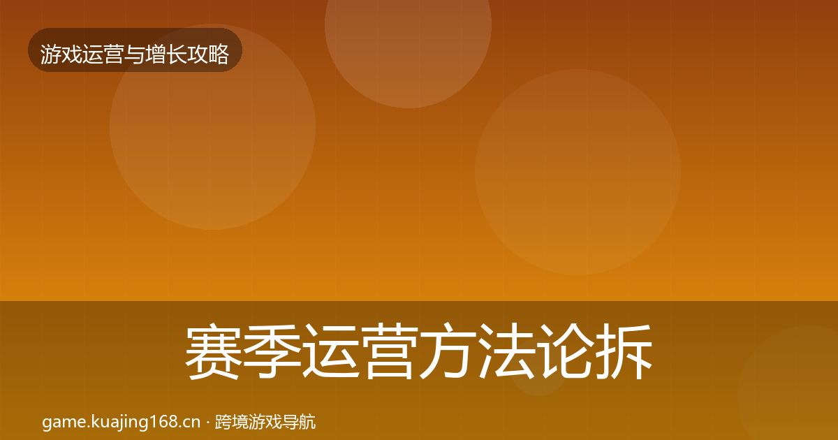 赛季运营方法论拆解实践指南·第1770篇