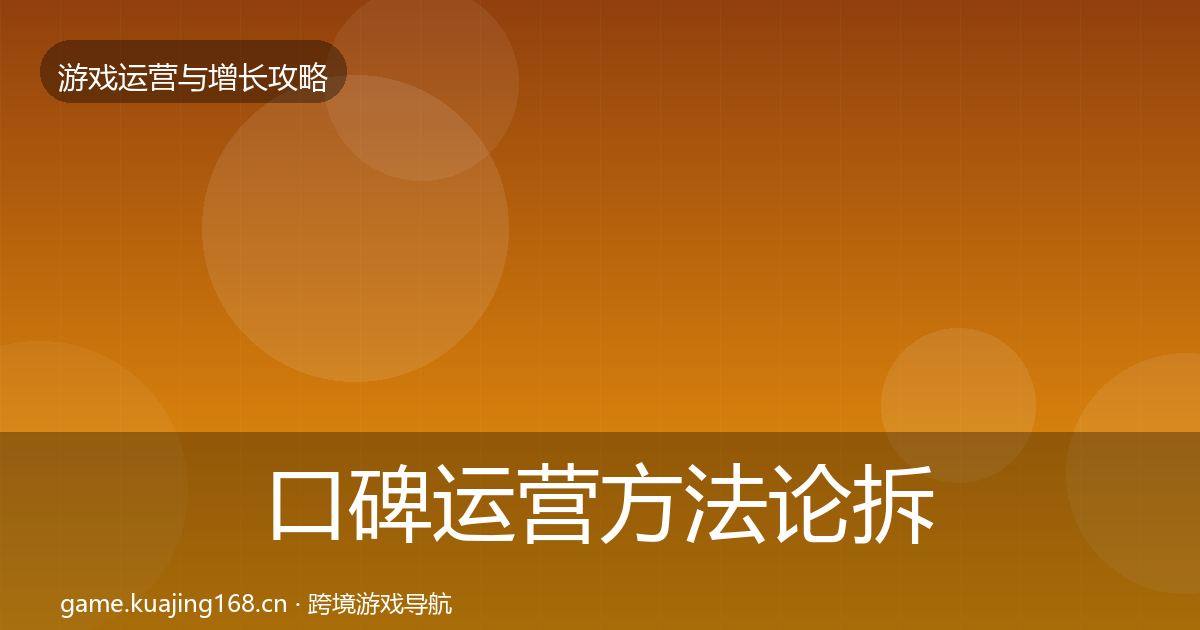 口碑运营方法论拆解要点梳理·第1770篇