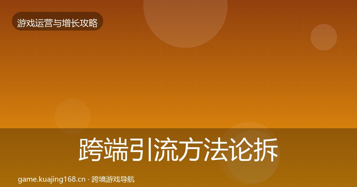 跨端引流方法论拆解入门到进阶·第1770篇