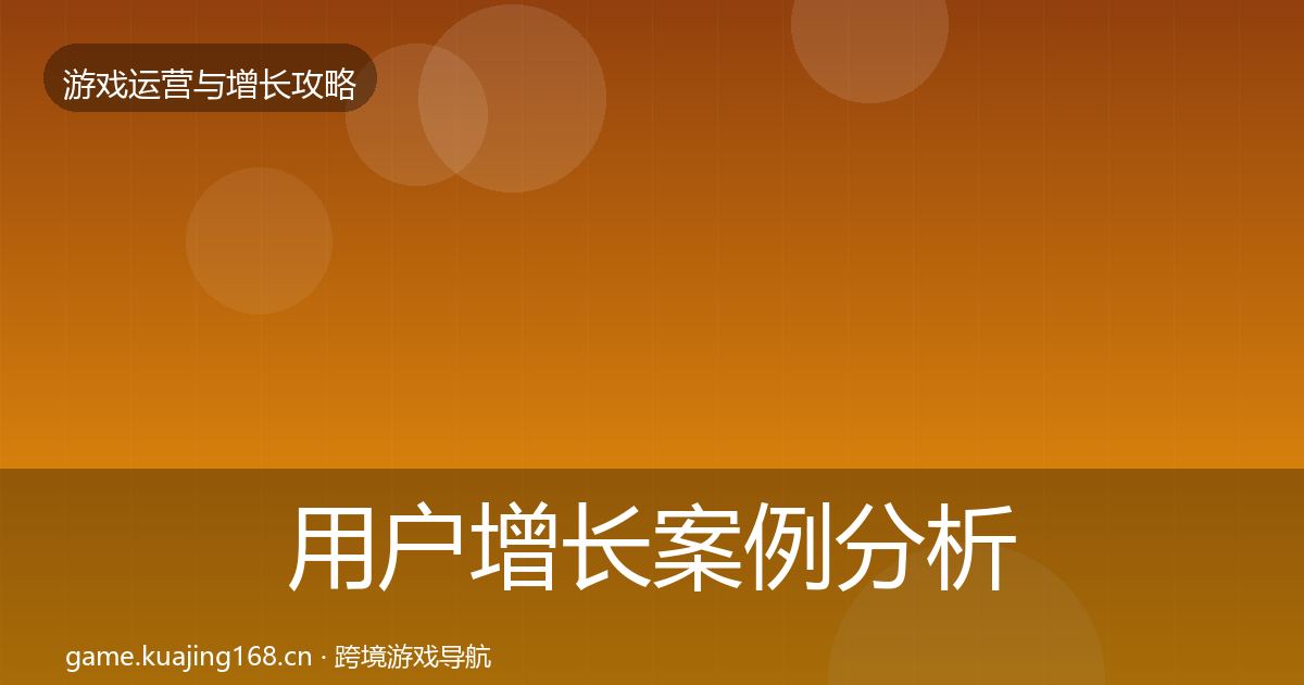 用户增长案例分析全攻略·第1771篇