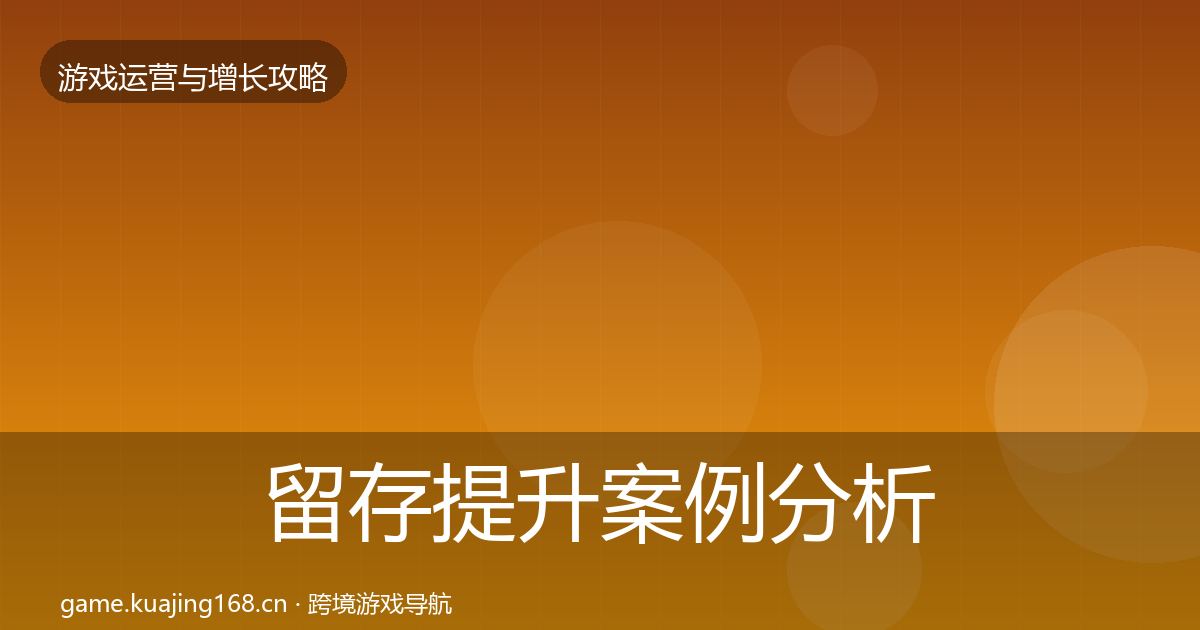 留存提升案例分析实践指南·第1771篇