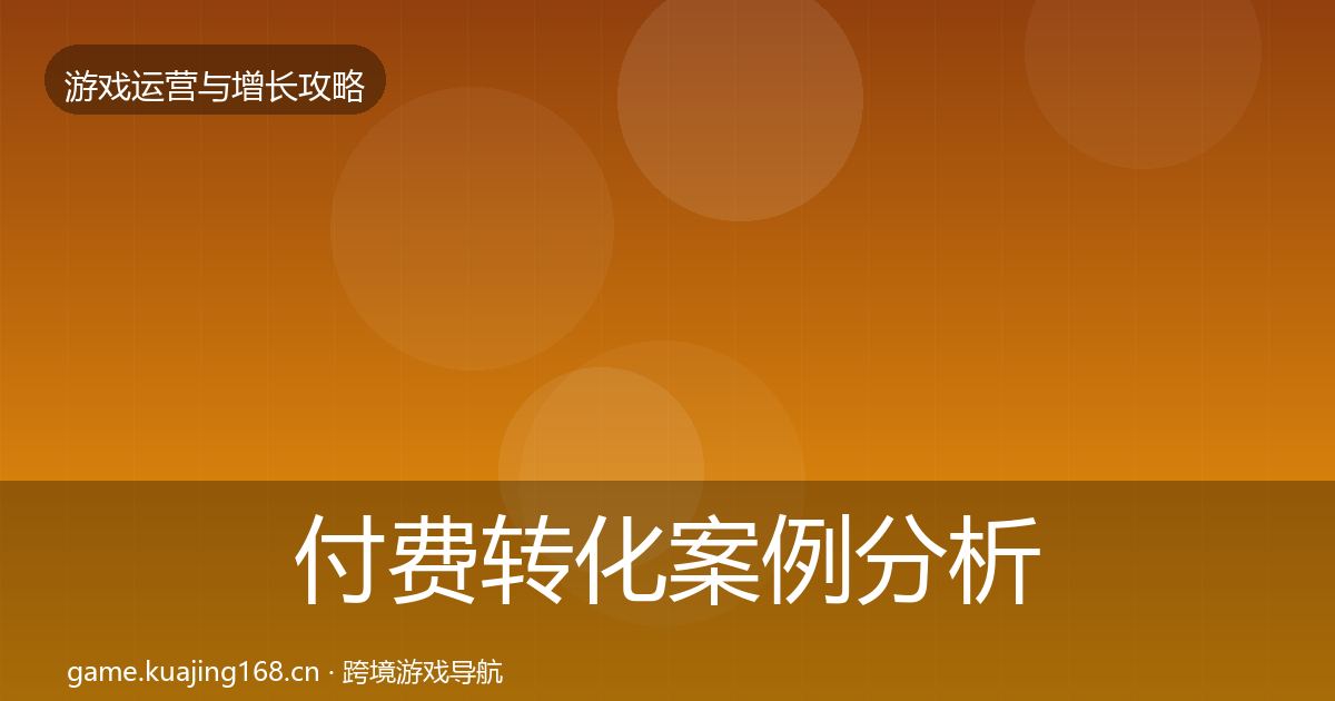 付费转化案例分析要点梳理·第1771篇