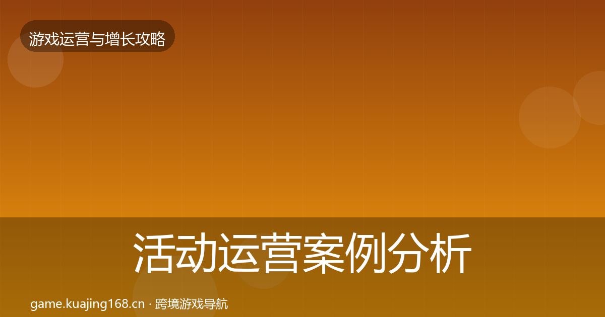 活动运营案例分析入门到进阶·第1771篇