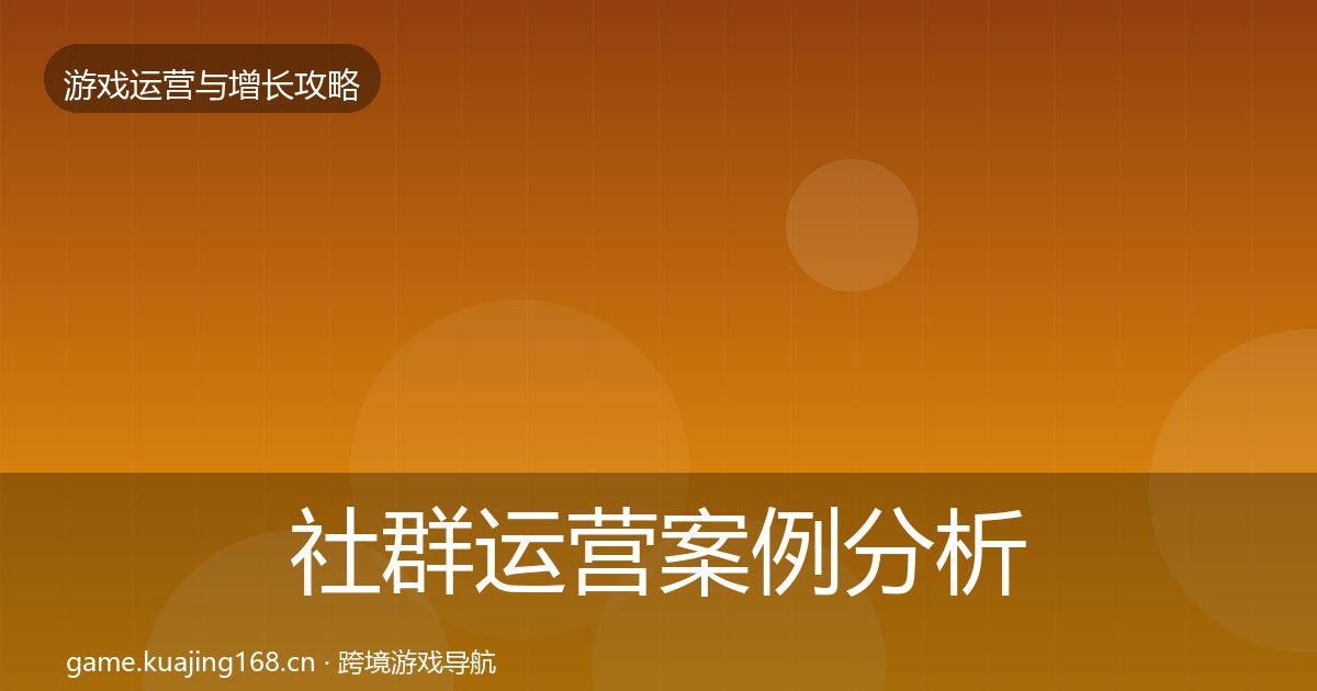 社群运营案例分析全攻略·第1772篇