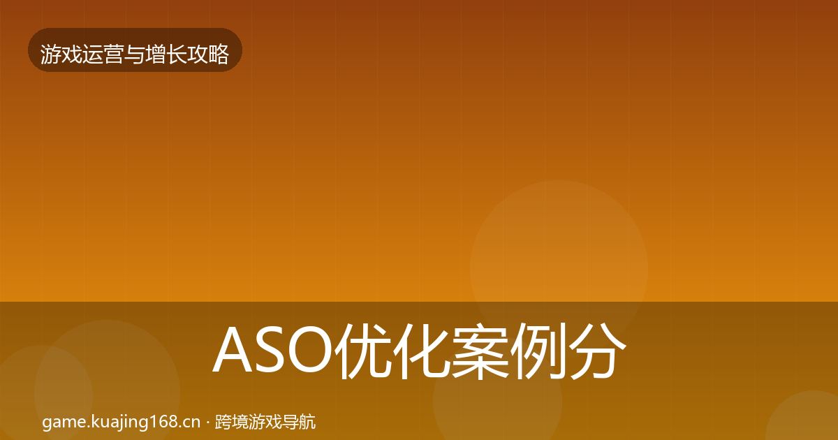 ASO优化案例分析实践指南·第1772篇