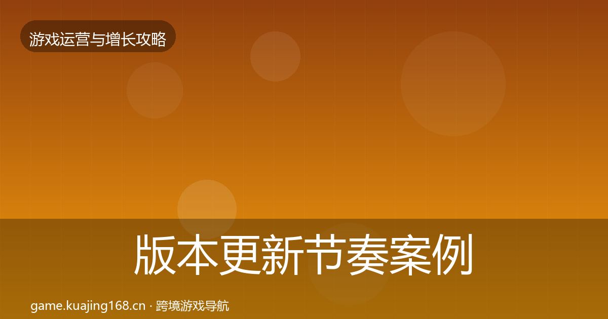 版本更新节奏案例分析全攻略·第1773篇