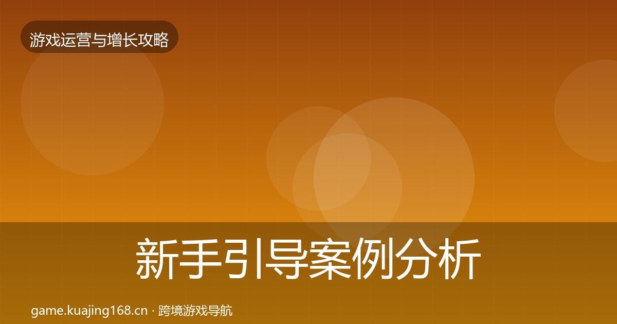 新手引导案例分析入门到进阶·第1773篇
