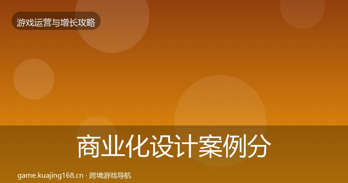 商业化设计案例分析全攻略·第1774篇