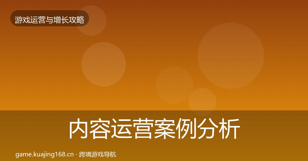 内容运营案例分析实践指南·第1774篇