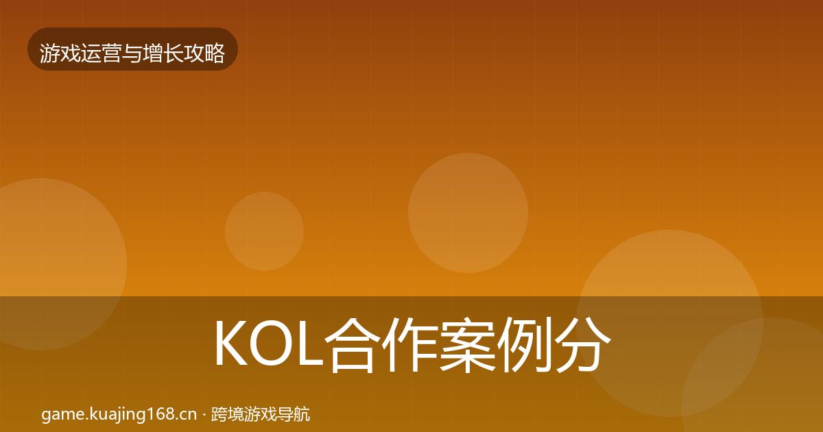 KOL合作案例分析要点梳理·第1774篇