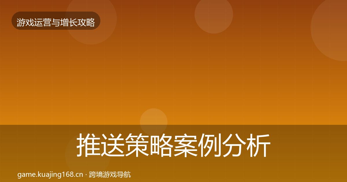 推送策略案例分析入门到进阶·第1774篇