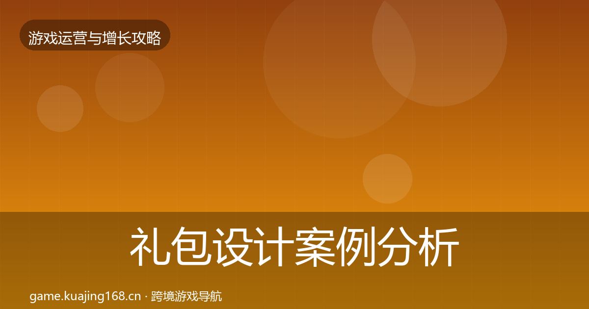 礼包设计案例分析全攻略·第1775篇