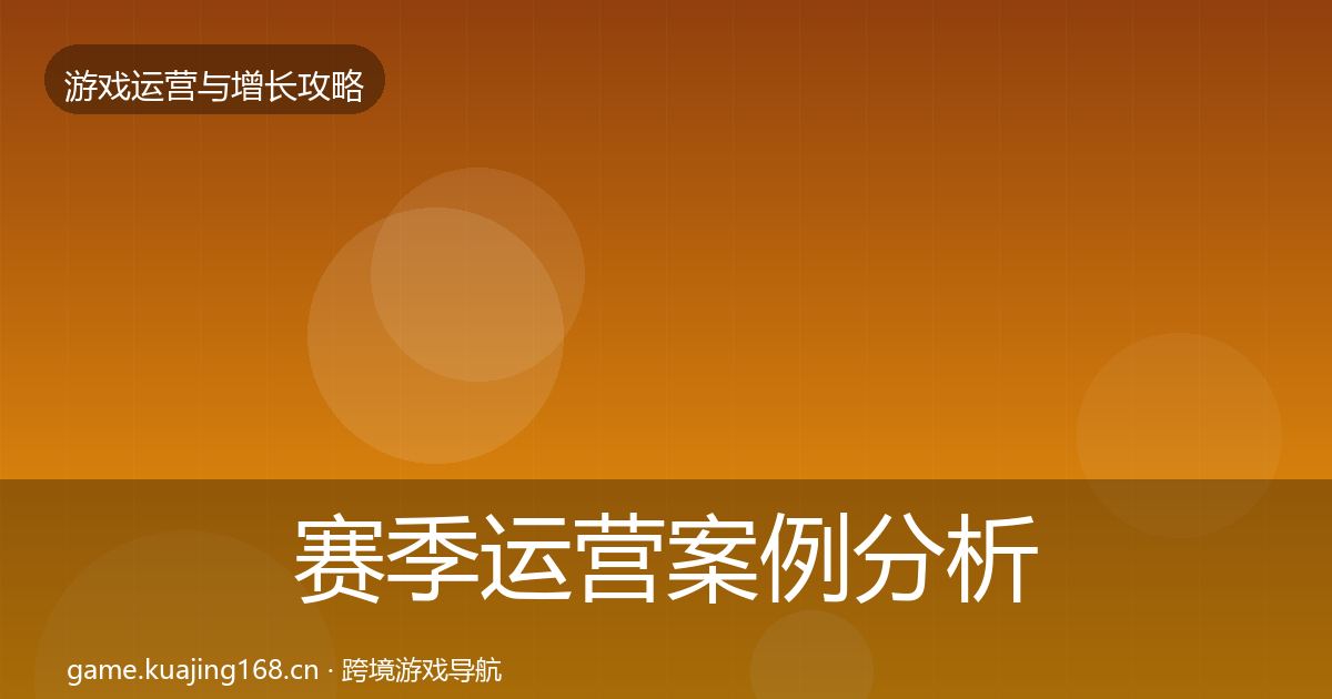 赛季运营案例分析实践指南·第1775篇